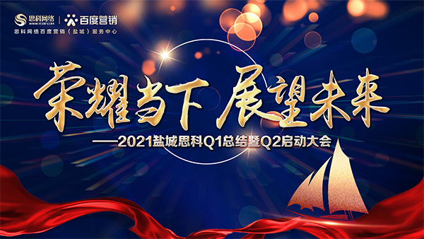 榮耀當(dāng)下、展望未來(lái)——鹽城思科召開(kāi)Q1總結(jié)暨Q2啟動(dòng)大會(huì)